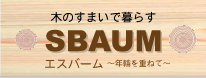 眞和ハウスの新築住宅SBAUM